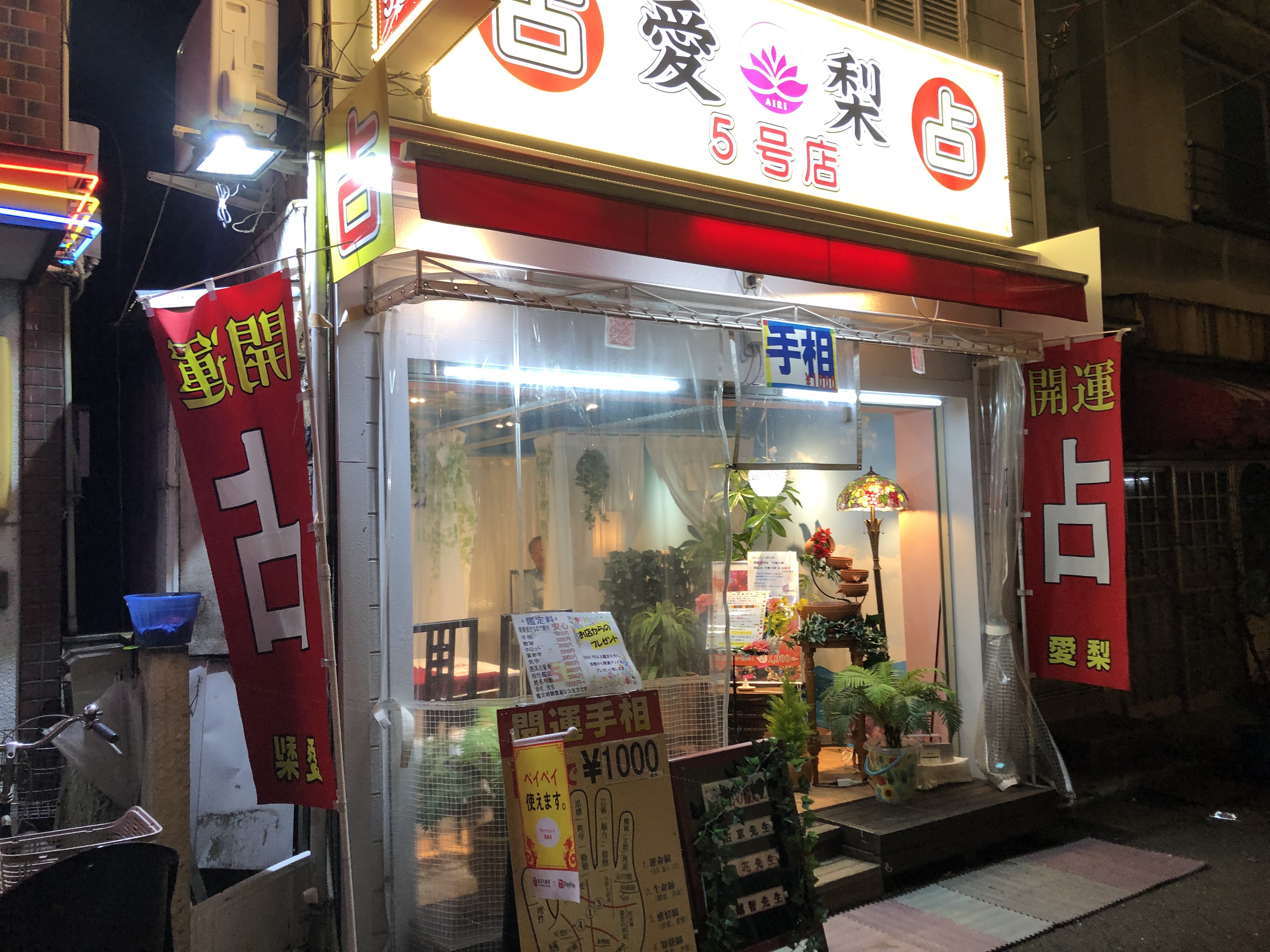 愛梨 中山路店 ５号店 占いマップ