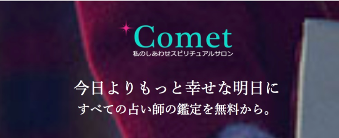 Comet（コメット）